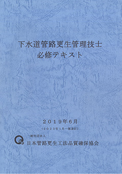 1次試験 下水道管路更生管理技士資格