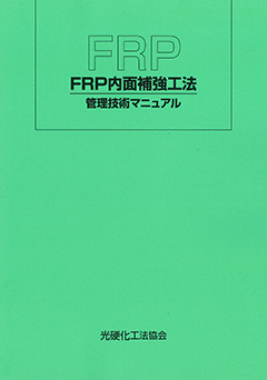 2次試験 アルファライナー工法認定