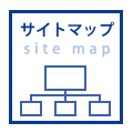 サイトマップ