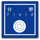 分野