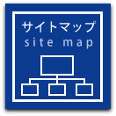 サイトマップ