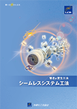シームレスシステム工法カタログ