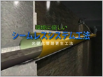 シームレスシステム工法