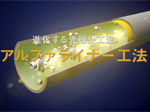 アルファライナー工法・ショートVer