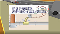 FRP光硬化取付管ライニング工法