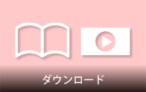 資料ダウンロード