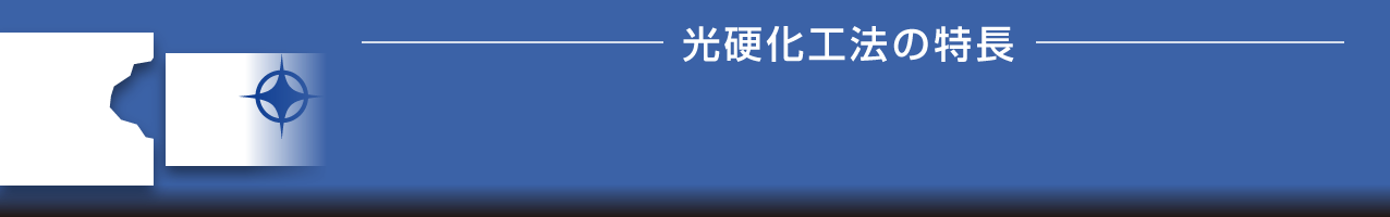 光硬化工法の特長