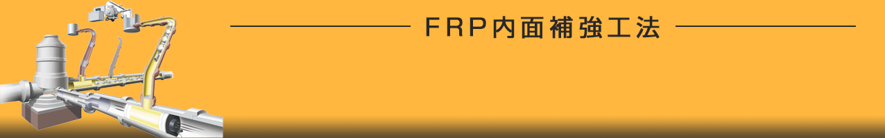 FRP内面補強工法