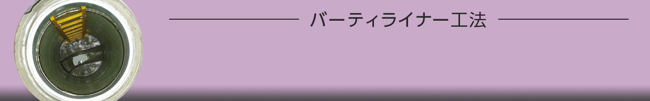 バーティライナー工法